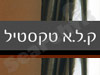 ק.ל.א טקסטיל