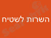 השרות לשטיח
