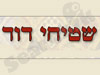שטיחי דוד