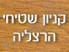 קניון שטיחי הרצליה