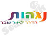 נגֹהות - לינור פלד 