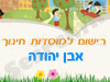 רישום לגני ילדים באבן יהודה 