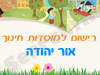 רישום לגני ילדים באור יהודה 