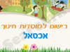 רישום לגני ילדים באכסאל