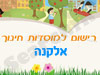 רישום לגני ילדים באלקנה 