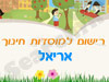 רישום לגני ילדים באריאל