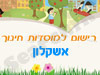 רישום לגני ילדים באשקלון 