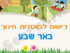 רישום לגני ילדים בבאר שבע 