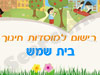 רישום לגני ילדים בבית שמש 