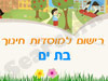 רישום לגני ילדים בבת ים 
