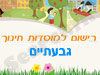 רישום לגני ילדים בגבעתיים 