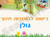 רישום לגני ילדים בגולן 