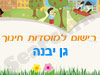 רישום לגני ילדים בגן יבנה 
