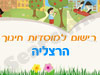 רישום לגני ילדים בהרצליה 