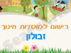 רישום לגני ילדים בזבולון 
