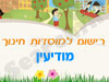 רישום לגני ילדים במודיעין 