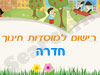 רישום לגני ילדים בחדרה 