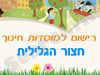 רישום לגני ילדים בחצור הגלילית 