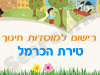 רישום לגני ילדים בטירת הכרמל 
