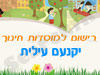רישום לגני ילדים ביקנעם עילית 
