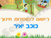 רישום לגני ילדים בכוכב יאיר 