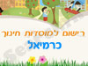 רישום לגני ילדים בכרמיאל 