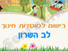 רישום לגני ילדים בלב השרון 
