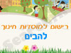 רישום לגני ילדים בלהבים 