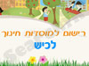 רישום לגני ילדים בלכיש 