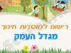 רישום לגני ילדים במגדל העמק 