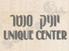 יוניק סנטר