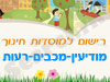 רישום לגני ילדים במודיעין-מכבים-רעות 