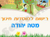 רישום לגני ילדים במטה יהודה 