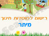 רישום לגני ילדים במיתר 