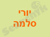 יורי סלמה