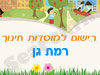 רישום לגני ילדים ברמת גן 