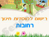 רישום לגני ילדים ברחובות 