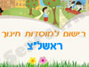 רישום לגני ילדים בראשל