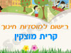 רישום לגני ילדים בקרית מוצקין 