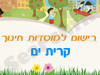רישום לגני ילדים בקרית ים 