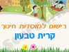 רישום לגני ילדים בקרית טבעון 