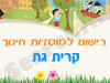 רישום לגני ילדים בקרית גת 