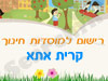 רישום לגני ילדים בקרית אתא 