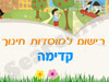 רישום לגני ילדים בקדימה 