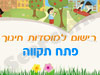 רישום לגני ילדים בפתח תקווה 