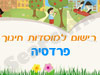 רישום לגני ילדים בפרדסיה 