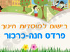 רישום לגני ילדים בפרדס חנה-כרכור 