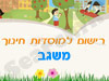 רישום לגני ילדים במשגב 