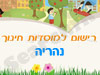 רישום לגני ילדים בנהריה 