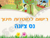 רישום לגני ילדים בנס ציונה 